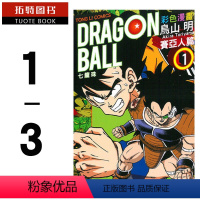 [正版]台版漫画书 台版鸟山明七龙珠彩色 赛亚人篇 1-3东立 吴励诚 拓特原版