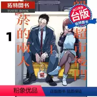 [正版] 漫画书 躲在超市后门抽烟的两人 1 地主 东立 进口原版书 拓特原版