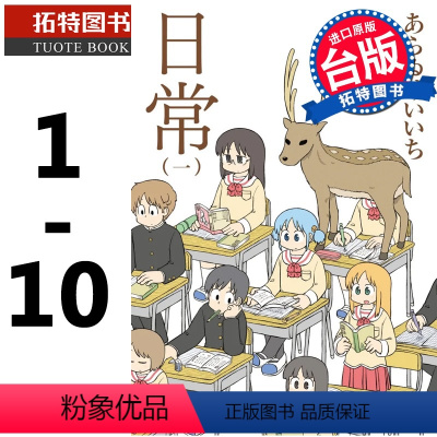 [正版] 日常 1-10 新绘书衣版 漫画书 角川 进口原版书 拓特原版
