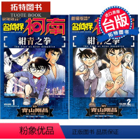 [正版]在途 剧场版改编漫画 名侦探柯南 绀青之拳 1-2完 青文漫画书 进口原版书拓特原版