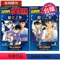 [正版]在途 剧场版改编漫画 名侦探柯南 绀青之拳 1-2完 青文漫画书 进口原版书拓特原版