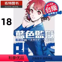 [正版] 漫画书 BLUE LOCK 蓝色监狱 18 金城宗幸 东立 进口原版书 拓特原版