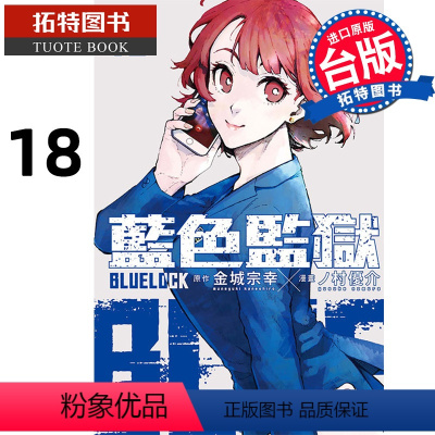 [正版] 漫画书 BLUE LOCK 蓝色监狱 18 金城宗幸 东立 进口原版书 拓特原版