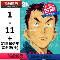 [正版] 台版漫画书 20世纪少年完全版1-11+21世纪少年完全版 全 共12本 浦沢直树 东立 原版进口书