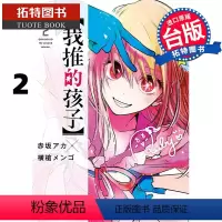 [正版]在途 台版漫画书 我推的孩子 2 青文 拓特原版