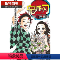 [正版]在途 台版漫画书 吾峠呼世晴鬼灭之刃 23完结 东立 鬼灭之刃漫画 拓特原版