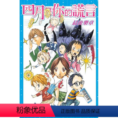 [正版]台版漫画书 新川直司四月是你的谎言 后乐章 全东立 拓特原版