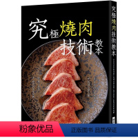 [正版] 究极烧肉技术教本:#分切肉品#沾酱调味#烧炙技术#套餐的菜单规划 旭屋出版编辑部 瑞升 原版进口书 饮食