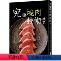 [正版] 究极烧肉技术教本:#分切肉品#沾酱调味#烧炙技术#套餐的菜单规划 旭屋出版编辑部 瑞升 原版进口书 饮食