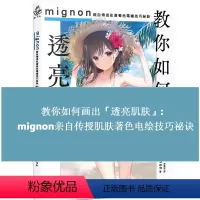 [正版] Mignon 教你如何画出透亮肌肤 亲自传授肌肤著色电绘技巧秘诀 港台艺术原版 尖端出版 CG绘画插画教