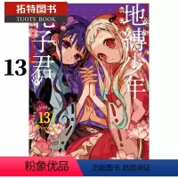 [正版]台版漫画书 地缚少年花子君 13 东立 拓特原版