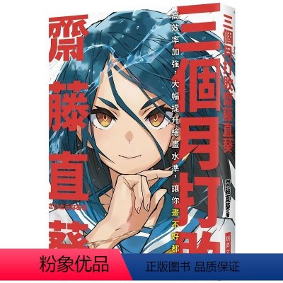 [正版] 台湾原版 三个月打败斋藤直葵 高效率加强 大幅提升绘画水平 让你画不好都难 瑞升出版 漫画绘画技巧教程入
