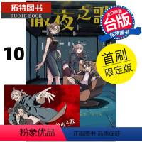 [正版] 漫画书 彻夜之歌 10 首刷限定版 琴山 东立 进口原版书 拓特原版