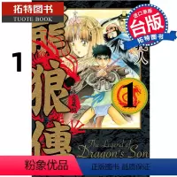 [正版] 漫画书 龙狼传 爱藏版 1 山原义人 台版漫画书 东立 进口原版书 拓特原版
