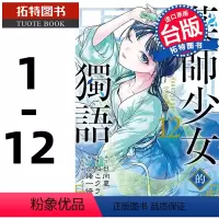 [正版] 漫画书 药师少女的独语 1-12 日向夏 药屋少女的呢喃 台版漫画书 东立 拓特原版