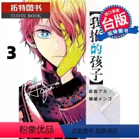 [正版]在途台版漫画书 我推的孩子3 本命的孩子 赤坂アカ 横枪メンゴ 青文 进口原版书 拓特原版