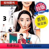 [正版] 漫画书 女校之星 3 首刷限定版 和山やま 东立 漫画书 为你着迷/ 为你着迷作者 进口原版书 拓特原版