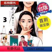 [正版] 漫画书 女校之星 3 首刷限定版 和山やま 东立 漫画书 为你着迷/ 为你着迷作者 进口原版书 拓特原版