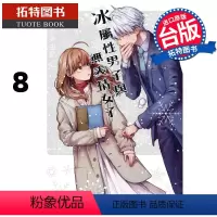 [正版] 漫画书 冰属性男子与无表情女子 8 台版漫画书 东立 进口原版书 拓特原版