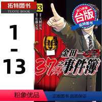 [正版] 台版漫画书 金田一37岁之事件簿 1-13 天树征丸 佐藤文也 东立 拓特原版