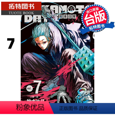 [正版] 漫画书 SAKAMOTO DAYS 坂本日常 7 铃木祐斗 东立 进口原版书 拓特原版