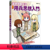 [正版]在途 漫画战略兵法:现代用兵思想入门 枫树林出版社 田村尚也