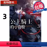 [正版]在途 轻小说 公主骑士的小白脸 3 白金透 台版轻小说 角川 进口原版书 拓特原版
