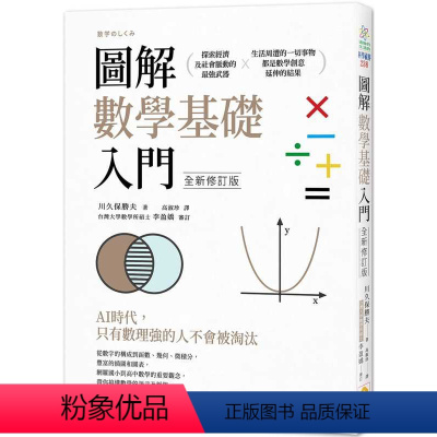 [正版]在途 川久保胜夫图解数学基础入门 全新修订版世茂 原版进口书 自然科普