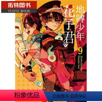 [正版]台版漫画书 地缚少年花子君9东立 拓特原版