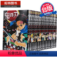 [正版] 鬼灭之刃1-23 台版漫画书 中文繁体 吾峠呼世晴 东立 鬼灭之刃漫画全套 炭治郎祢豆子我妻善逸嘴平伊之