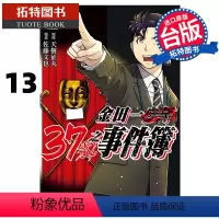 [正版] 漫画书 金田一37岁之事件簿 13 天树征丸 台版漫画书 东立 进口原版书 拓特原版