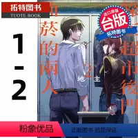 [正版]在途 漫画书 躲在超市后门抽烟的两人 1-2 地主 东立 进口原版书 拓特原版