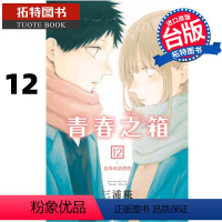 [正版] 漫画书 青春之箱 12 蓝箱 三浦糀 台版漫画书 东立 进口原版书 拓特原版