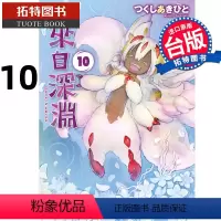 [正版]在途 来自深渊 10 青文 漫画书 进口原版书 拓特原版