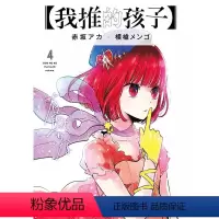 [正版]在途我推的孩子 4 青文 漫画书 进口原版书 拓特原版