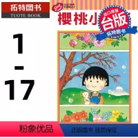 [正版]台版漫画书 樱 桃子樱桃小丸子 1-17 东立 拓特原版