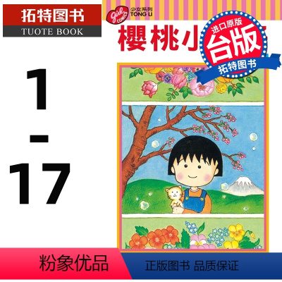 [正版]台版漫画书 樱 桃子樱桃小丸子 1-17 东立 拓特原版
