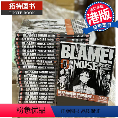 [正版] 漫画书 NNOiSE 战憟之声 新装版 贰瓶勉 BLAME! 0 特工次世代 前传 玉皇朝 香港原版 进