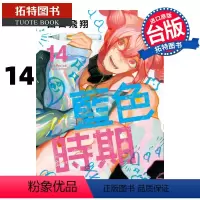 [正版] 漫画书 蓝色时期 14 山口飞翔 台版漫画书 东立 进口原版书 拓特原版