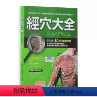 [正版]在途 台版 经穴大全 坂元大海 原岛广至 全彩印刷 图解全面 实际照片 3D电脑绘图 中医疗法 推拿 按摩 医