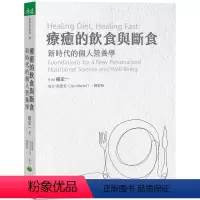 [正版] 疗愈的饮食与断食:新时代的个人营养学 22 天下生活 杨定一 真原医作者 营养学 进口原版