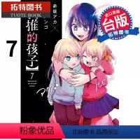 [正版]在途 我推的孩子 7 青文 漫画书 进口原版书拓特原版