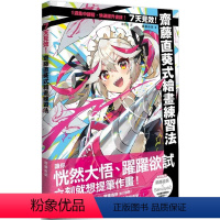 [正版]在途 7天见效!斋藤直葵式绘画练习法 枫书坊 斋藤直葵