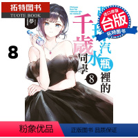 [正版] 轻小说 弹珠汽水瓶里的千岁同学 8 裕梦 东立 进口原版书 拓特原版