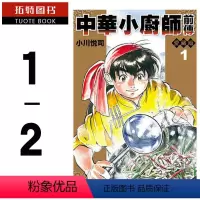 [正版] 漫画书套书 中华小厨师前传 爱藏版1-2 完 小川悦司 台版漫画 东立 中华一番 拓特原版