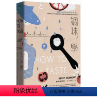 [正版]在途 贝琪.瑟林加特调味学:玩转基本六味「咸、酸、甜、油、苦、鲜」,掌握调味、口味与风味的根本 原版进口书 饮