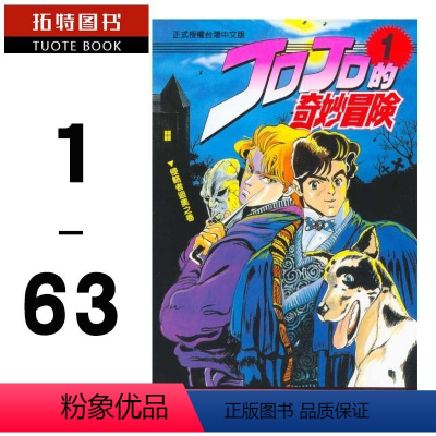 [正版] 台版漫画书 荒木飞吕彦 JOJO的奇妙冒险 1-63 1幻影之血 2战斗潮流 3星尘斗士 4不灭钻石 5