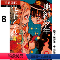 [正版]台版漫画书 地缚少年花子君 8东立 拓特原版