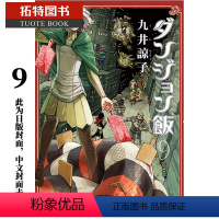 [正版]在途台版漫画书 九井谅子迷宫饭 9青文 舌尖上的地下城 拓特原版