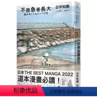 [正版]在途 台版 不用急着长大 鲸屿文化 日宇知棚 亲子睡前读物趣味插画漫画绘本育儿书籍